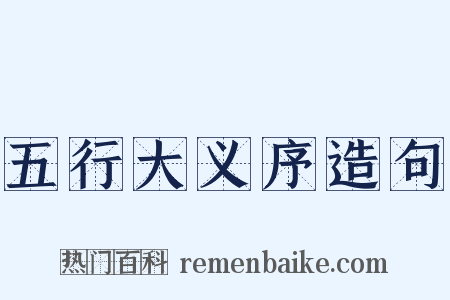 五行大义序造句是什么意思的图片